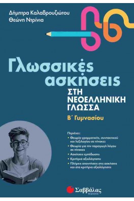 Γλωσσικές ασκήσεις στη Νεοελληνική Γλώσσα Β' Γυμνασίου